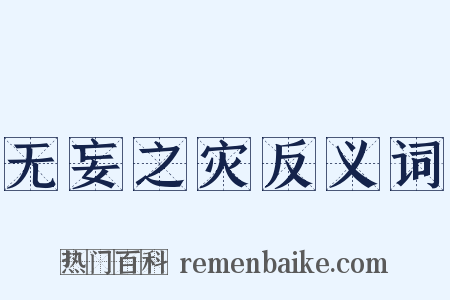 无妄之灾反义词是什么意思的图片